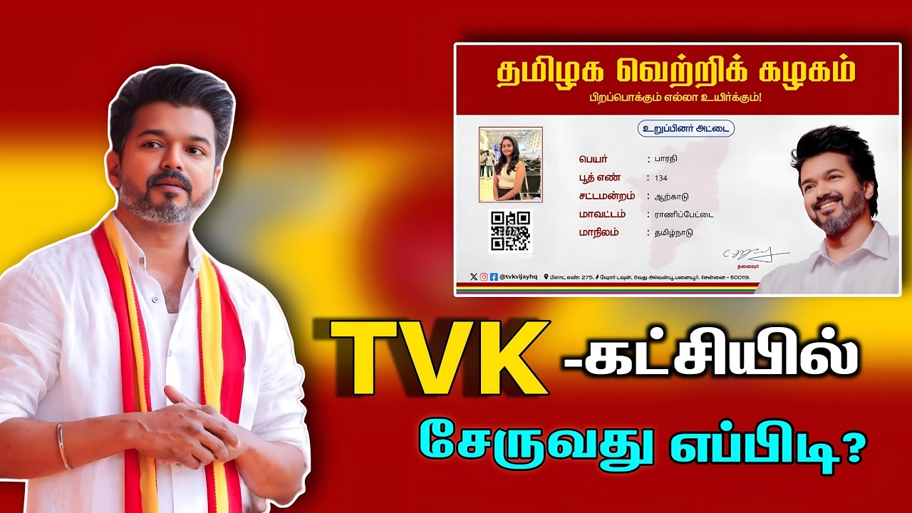 Tvk Membership card வாங்குவது எப்படி? Tvk Vijay ID card apply online step by step.
