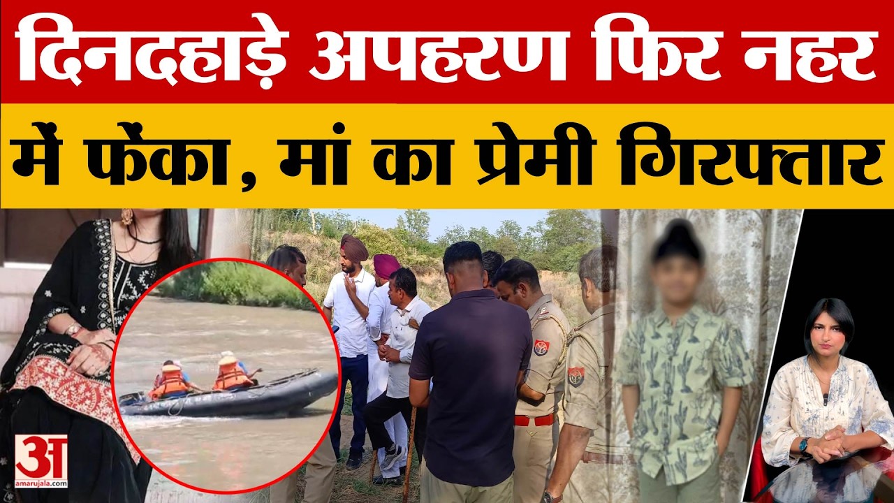 Meerut: दिनदहाड़े अपहरण फिर नहर में फेंका, मां का प्रेमी बैंक मैनेजर गिरफ्तार, अंगद का शव बरामद