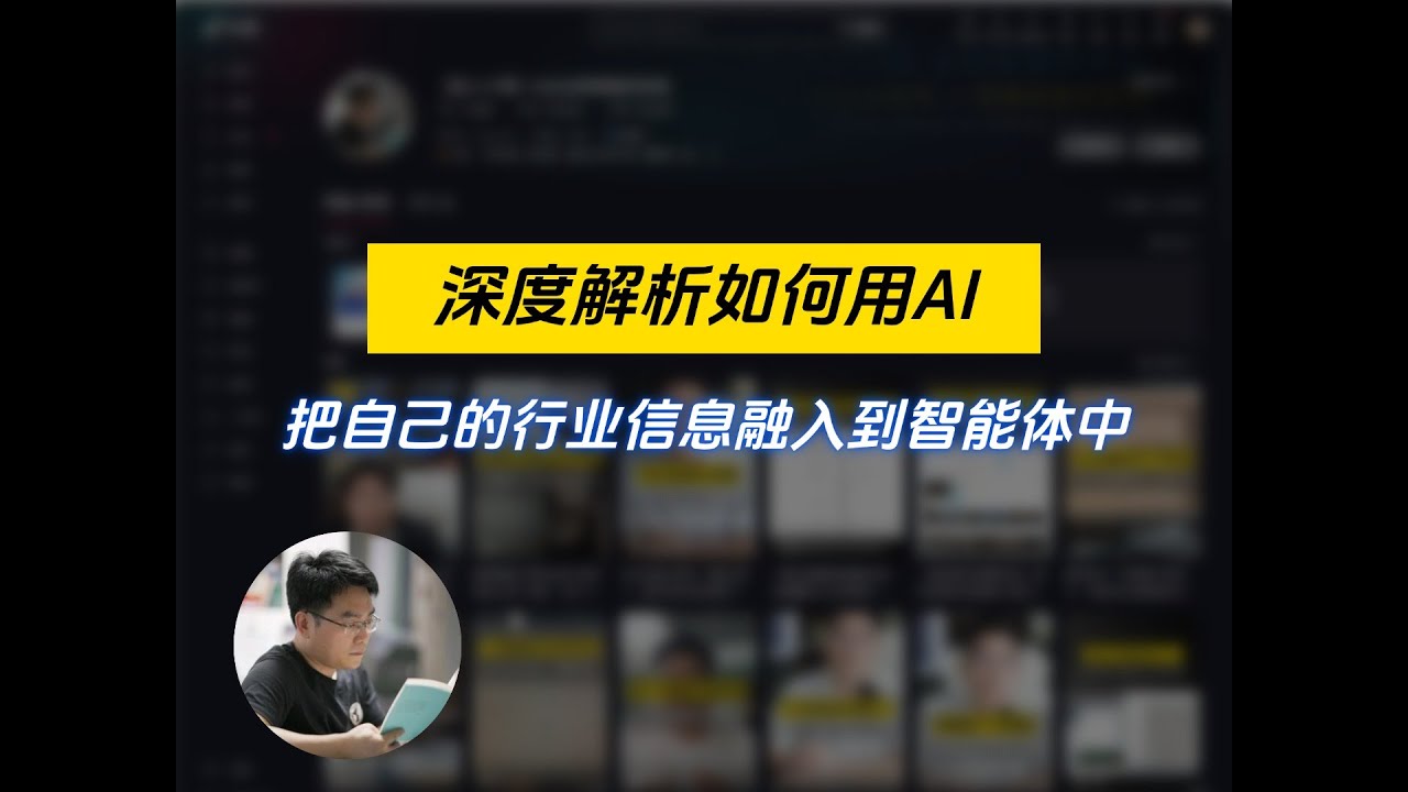 深度解析如何用AI，把自己的行业信息融入到智能体中#AI#AI企业赋能#AI企业落地#智能体