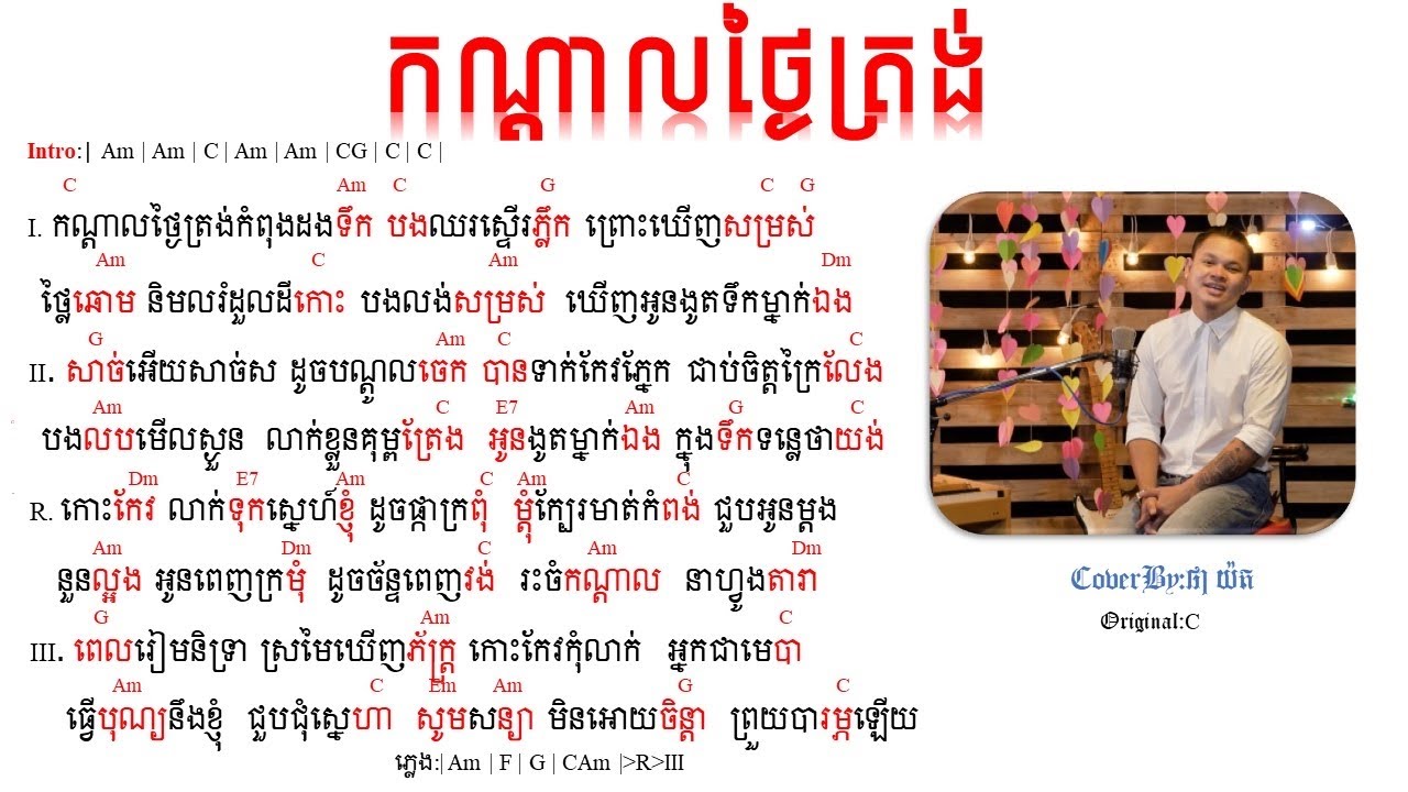 កណ្តាលថ្ងៃត្រង់​ chord HD[4K]cover By: ផាយ៉ត