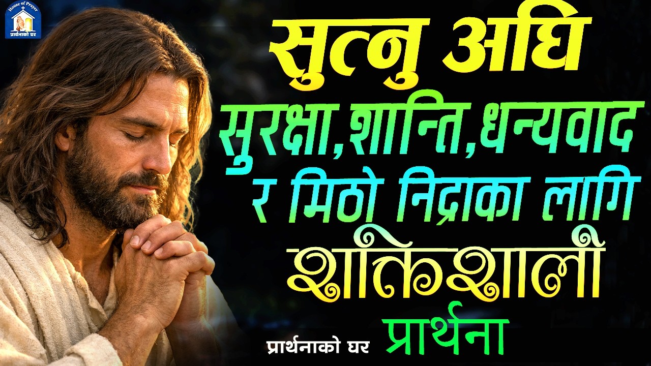 सुरक्षा,शान्ति ,धन्यवाद र मिठो निद्राका लागि प्रार्थना | Nepali Christian Prathana | Prathanako Ghar