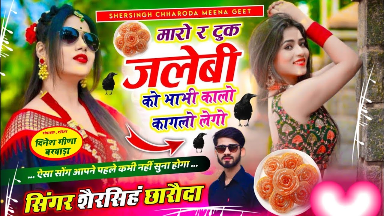 Top Trending Song ~ सिंगर शैरसिहं छारौदा 💯 #meenageet 💋मारो र टुक जलेबी को भाभी कालो कागलो लेगो...