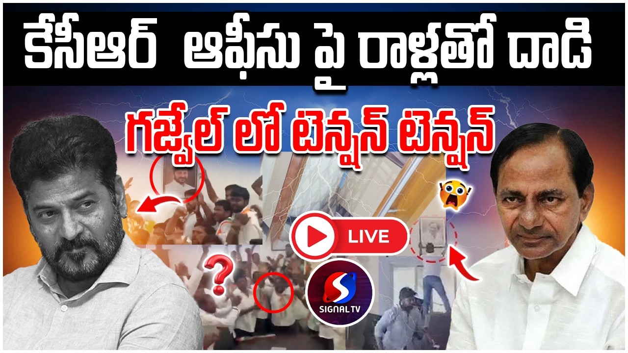 🔴LIVE : Attack On KCR Camp Office Gajwel || Congress Activist Attack On KCR Office || Signal TV