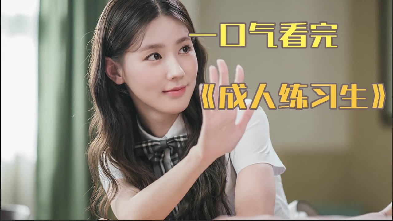 青春又帥氣，滿屏荷爾蒙，三個青少年的故事！一口氣看完《成人練習生》