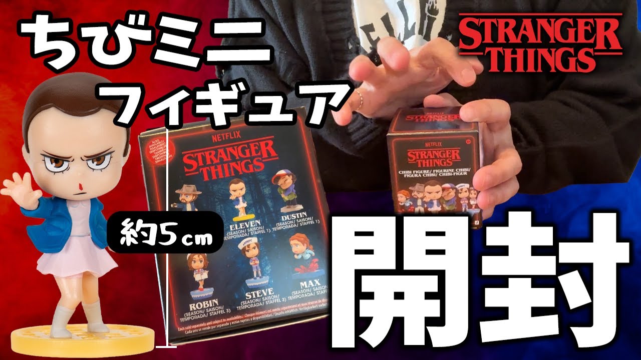 【ストレンジャー・シングス】主婦の意地⁈ ｜コンプリートを目指し、発狂しながらの開封となりました【ランダム開封】