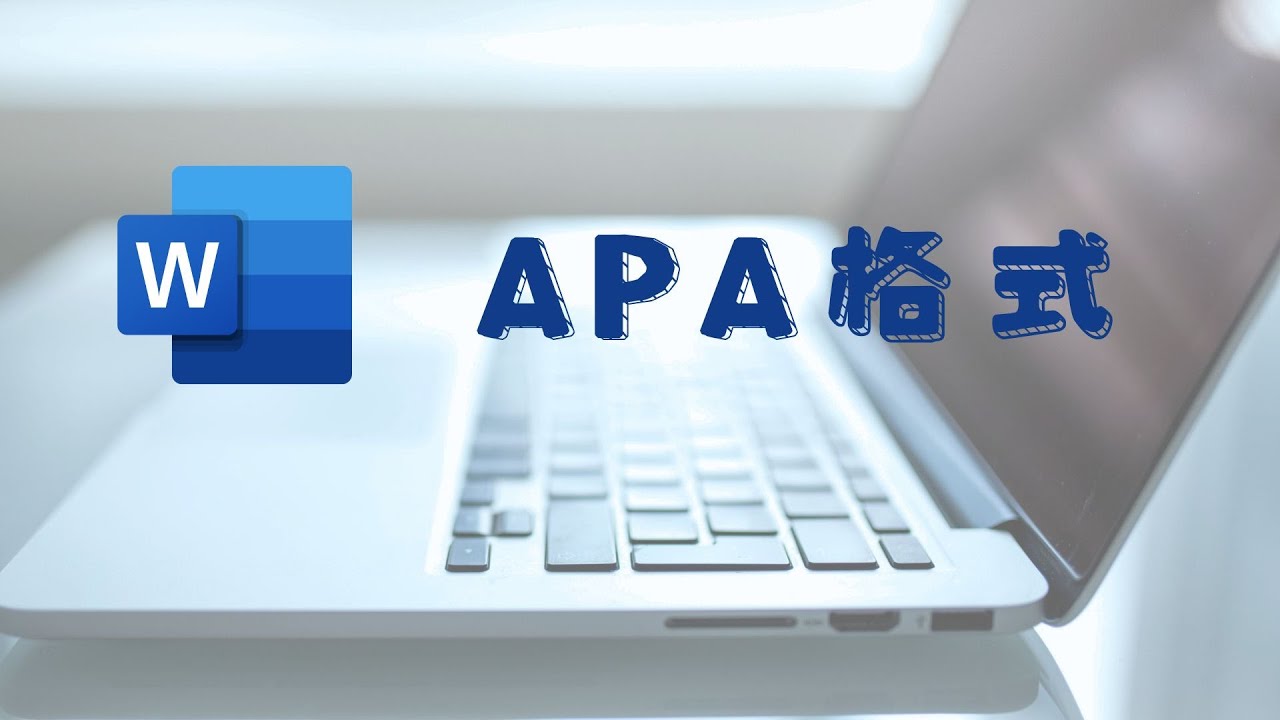【文書小技巧】搞懂APA格式（第七版）是什麼