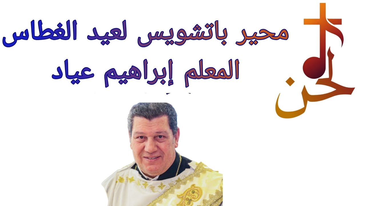 محير باتشويس لعيد الغطاس للمعلم ابراهيم عياد