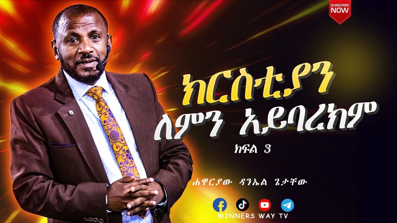 ክርስትያን ለምን አንባረክም'' ( ክፍል 3) ከሐዋርያው ዳንኤል ጌታቸው 2018  # teaching ክፍል 3