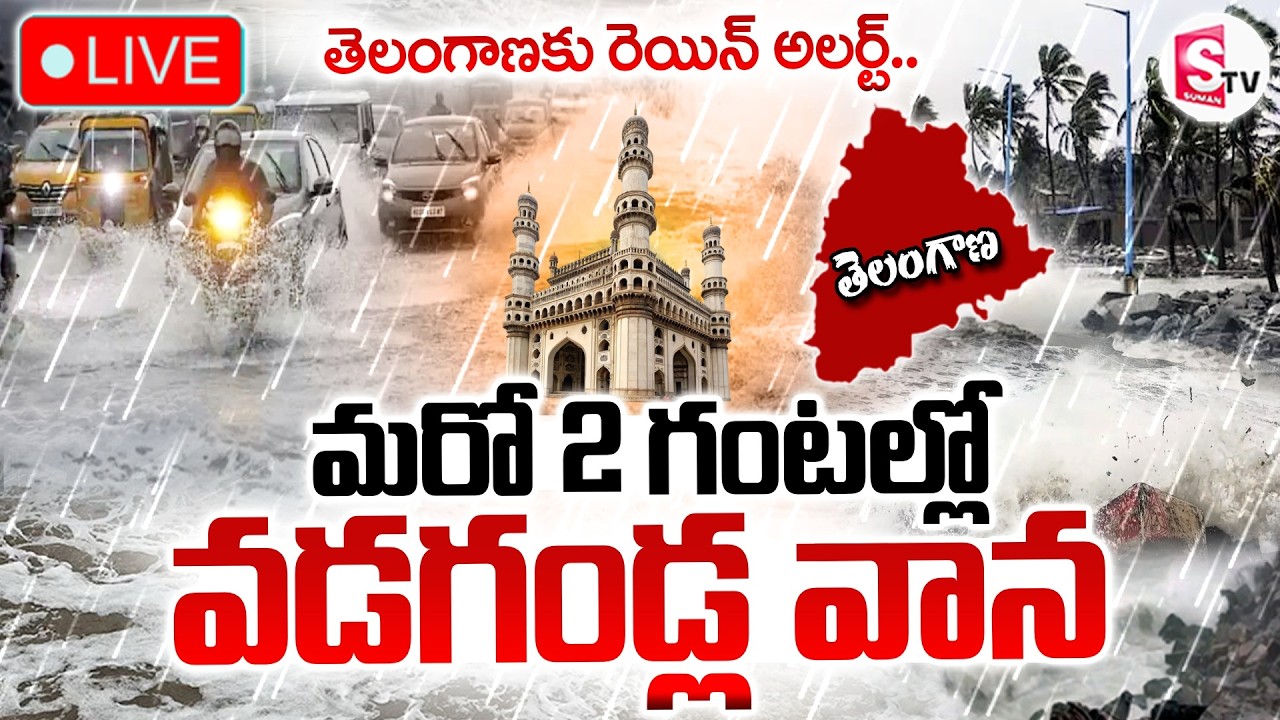 🔴Heavy Rain Alert To Telangana LIVE : 2 గంటల్లో వడగండ్ల వాన | Telangana Weather Alert |SumanTV Vijay