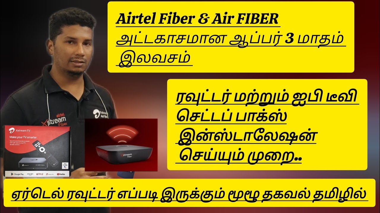 Airtel Fiber மற்றும் Air Fiber 1500 Plan மற்றும் Airtel Router IpTv Setbox எப்படி இருக்கு? தமிழில்