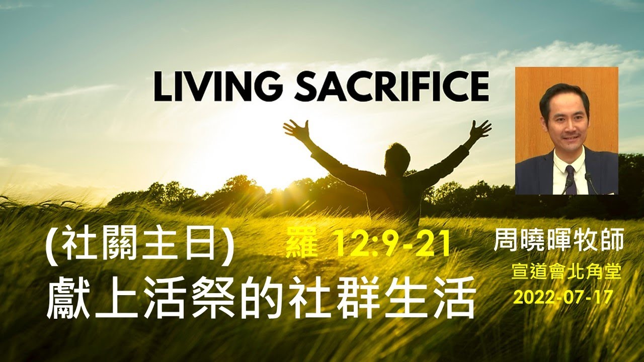 【社關主日:獻上活祭的社群生活 】 (廣東話) ~  周曉暉牧師