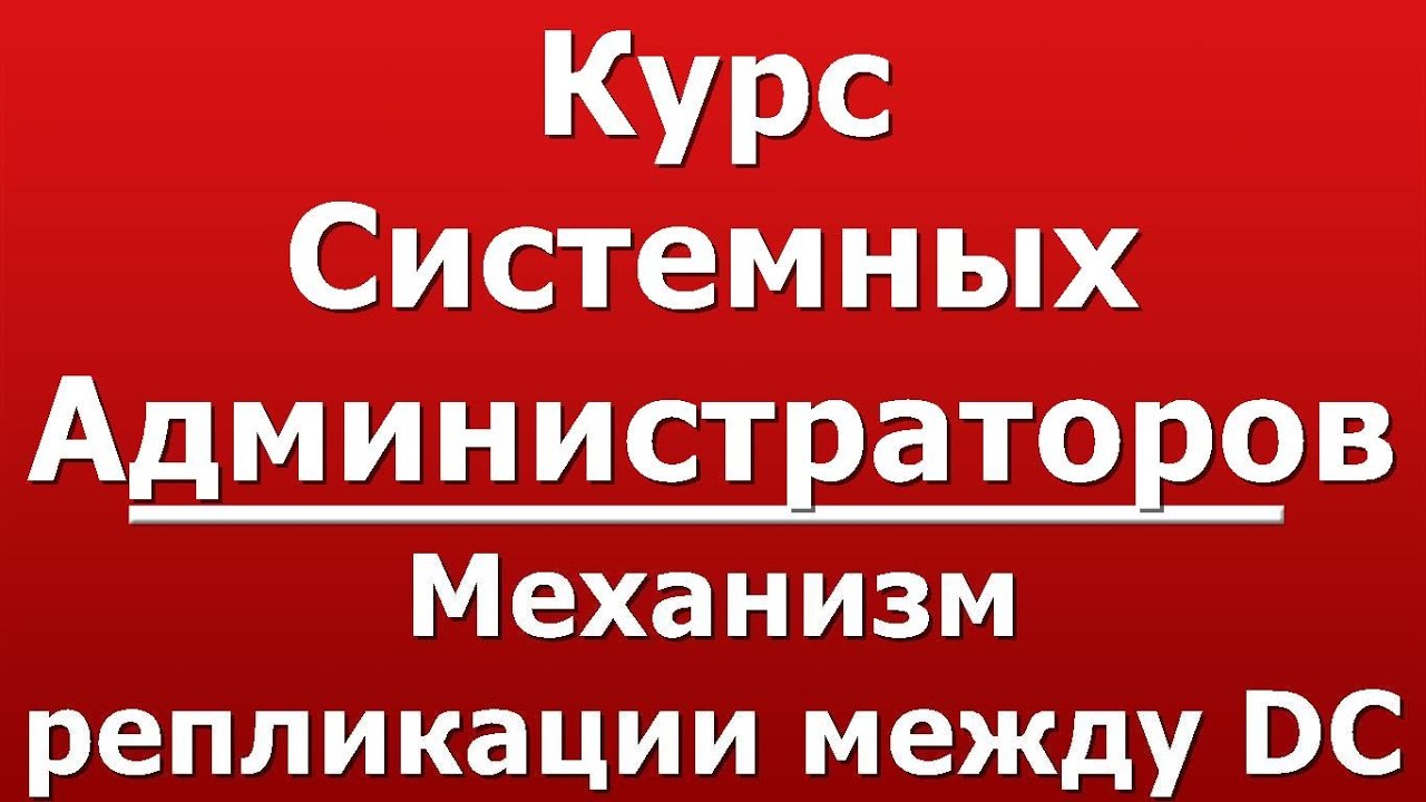 Механизм репликации между DC