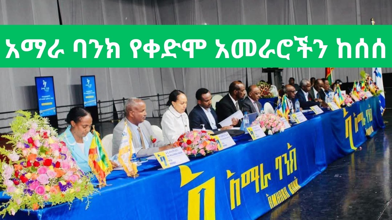 አማራ ባንክ የቀድሞ አመራሮቹን በብልሹ አሰራር ከሰሰ/ Amhara Bank took former executive management due to losses.