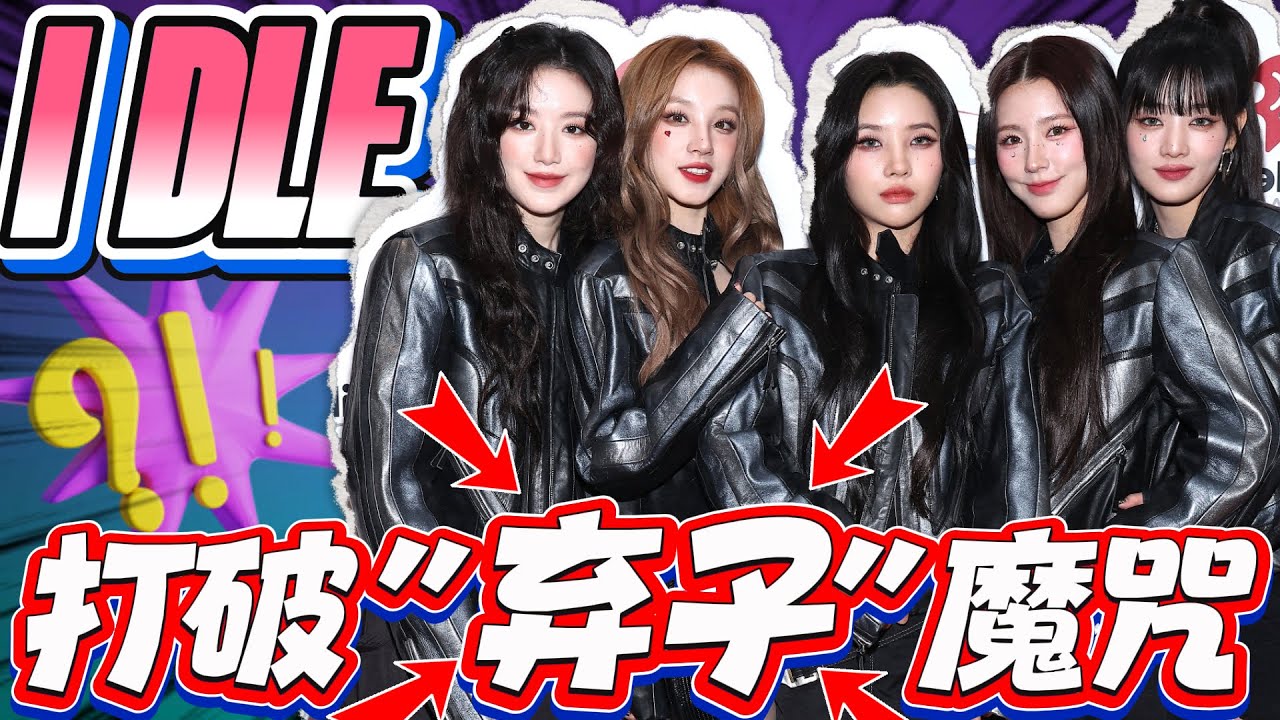 IDLE 翻盘！五首神单打破 “弃子” 魔咒，小公司女团逆袭成顶流!#idle #gidle #kpop
