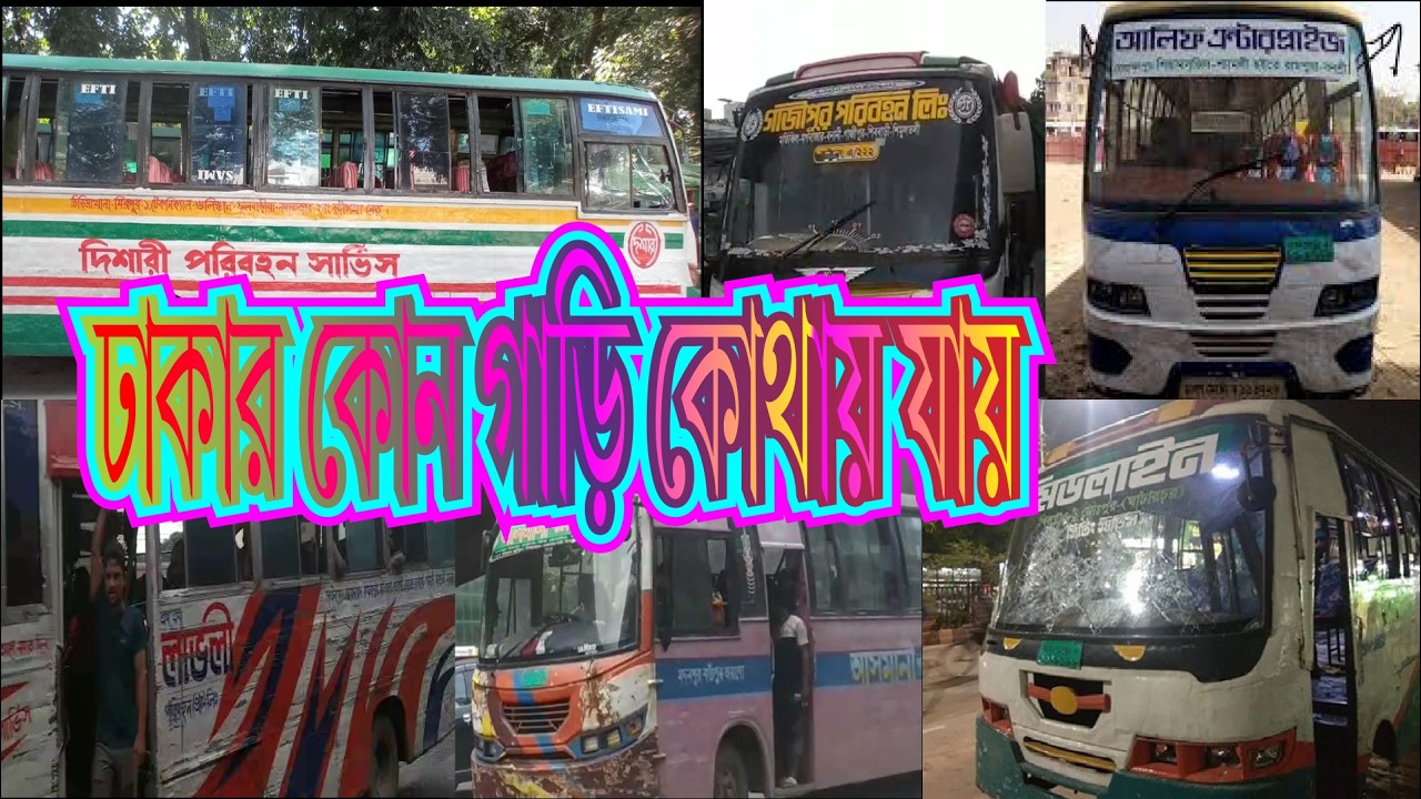 ঢাকার কোথায় কোন বাস যায় -2025 । Dhaka City Bus। Dhaka City Local Bus। Dhaka City Bus Service