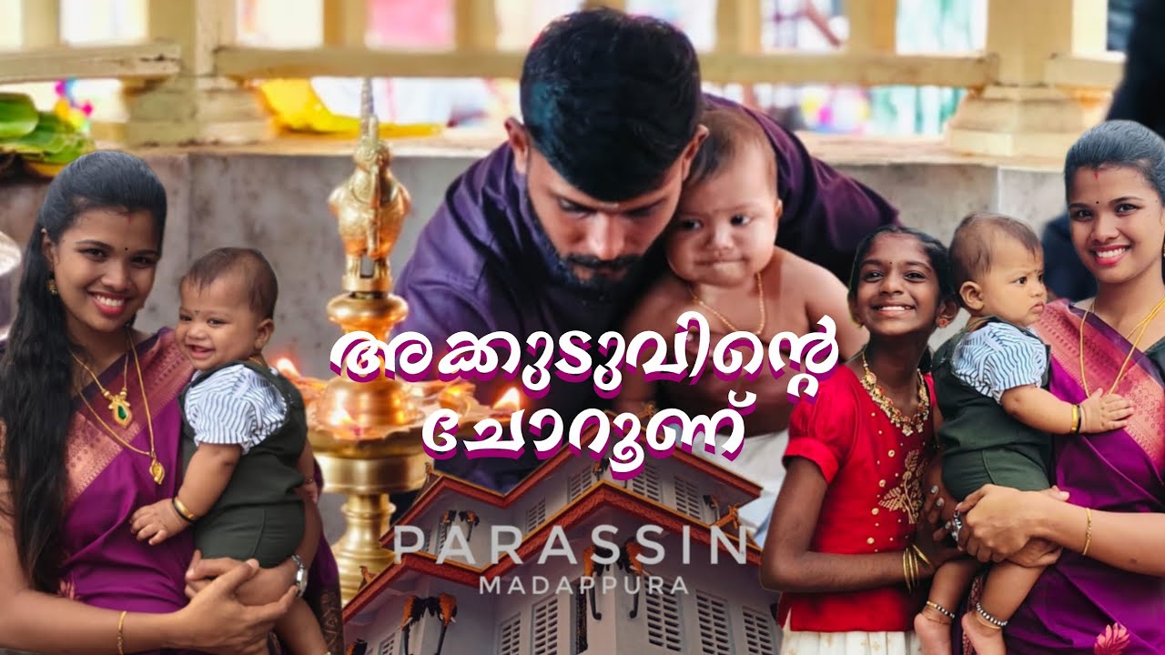 ചോറൂണ് 🧿❤️