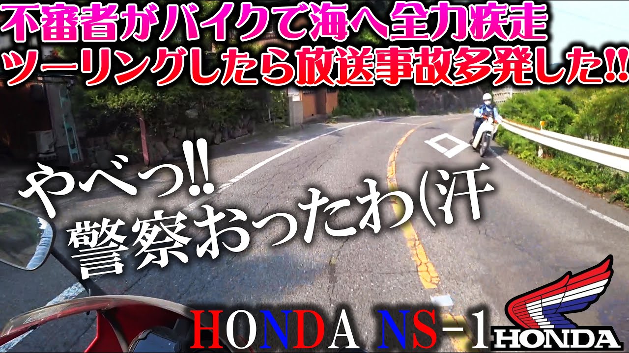 【放送事故】不審者がバイクで海へ全力疾走ツーリングしたら警察や未確認生物発見したり色々ヤバかった【重大発表】NS1 ホンダNSR250R MC28カラー バリオス CB400SF 納車 バイク女子男子