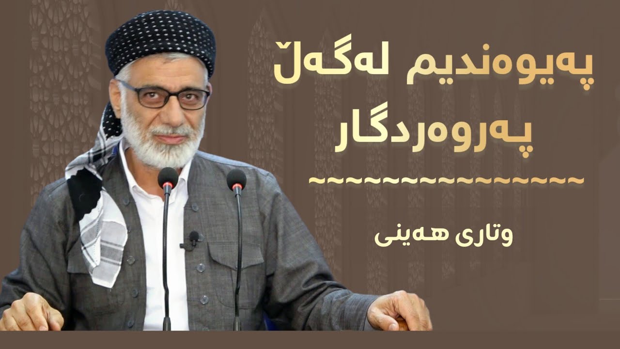 پەیوەندیم لەگەڵ پەروەردگار | وتاری هەینی | مامۆستا صباح كفرى