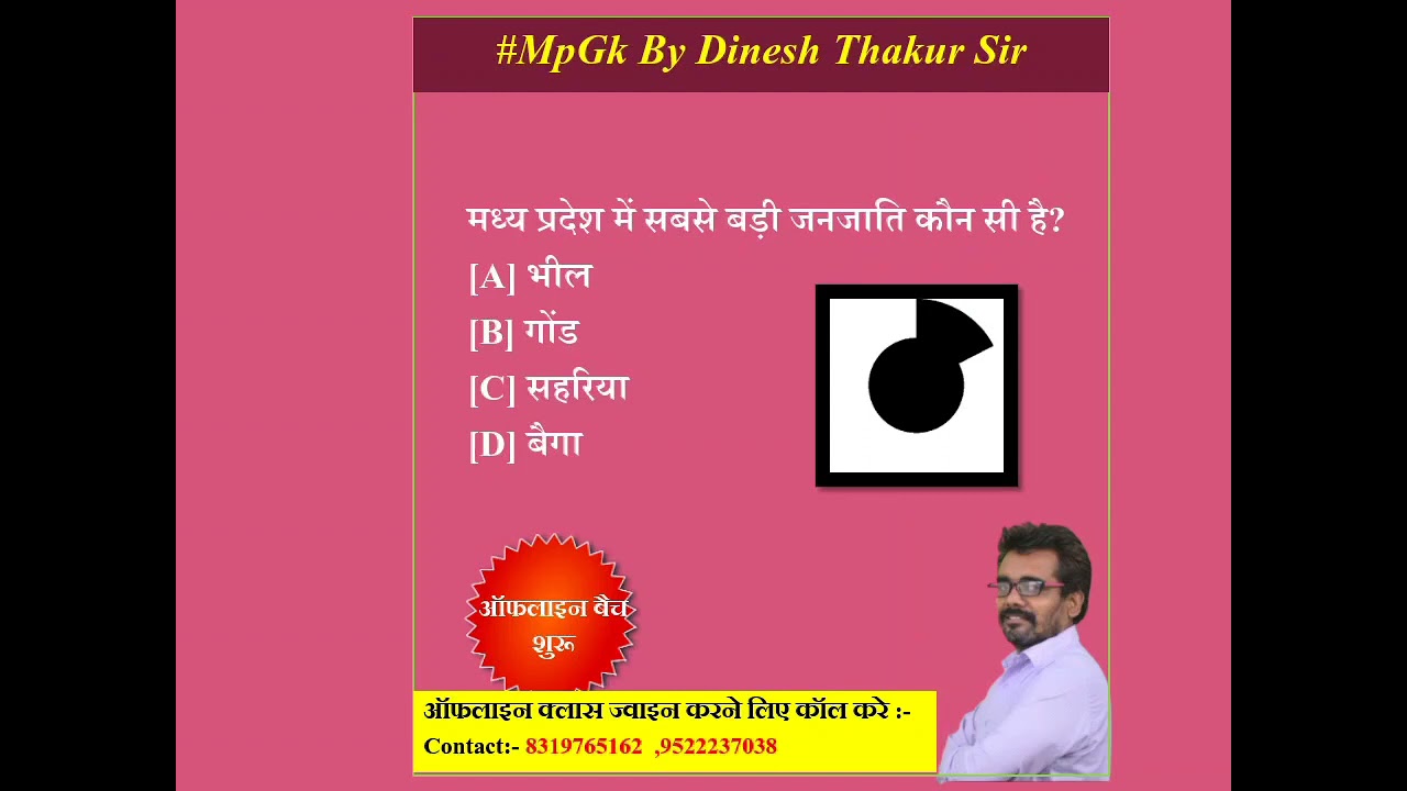 मध्यमें सबसे बड़ी जनजाति #MPGkQuestion | MPGkMCQ | MPGk 2021 #shorts #ytshorts #mpgk #dineshsir