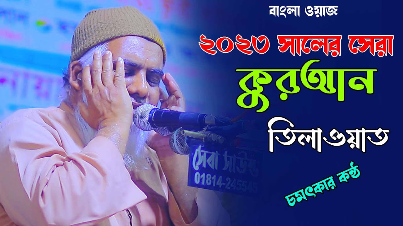 2023 সালের সেরা তেলাওয়াত। ক্বারী আবুল কাসেম সরকার।seba HD media