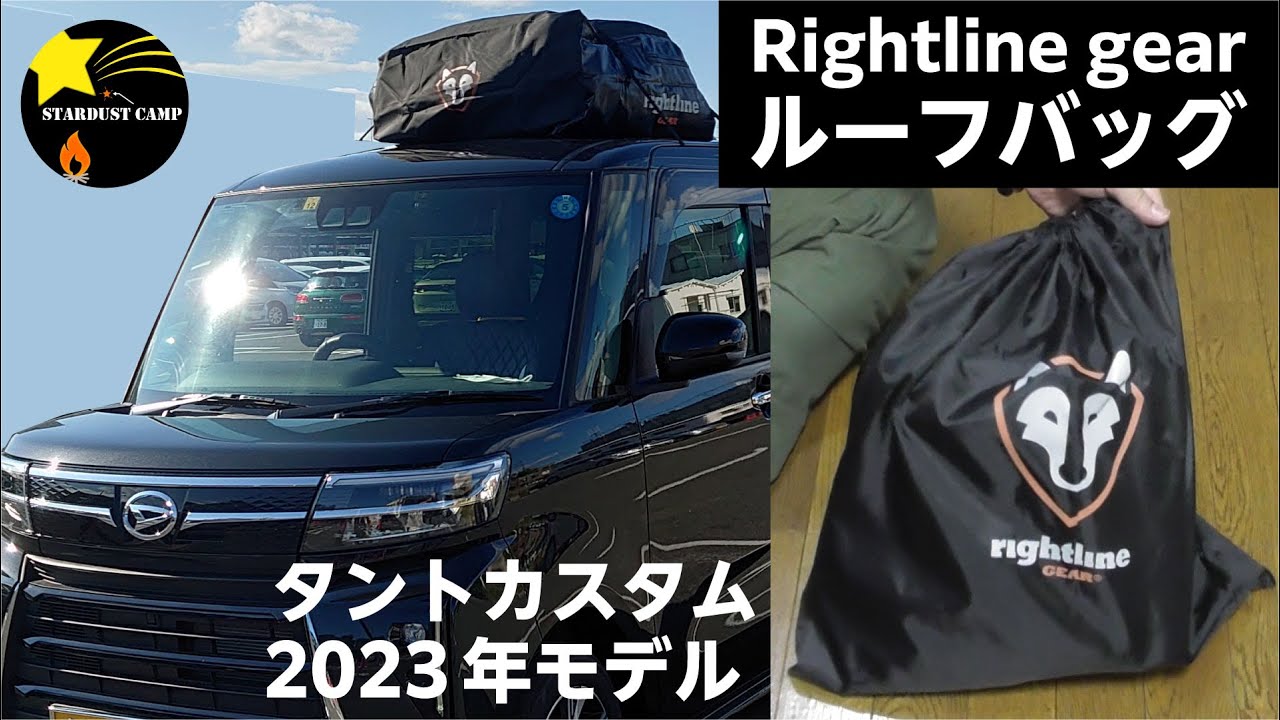 【タントカスタムに取り付け！】ルーフバッグ 軽自動車 スライドドアOK キャリアなし レールなし 防水 おすすめ 【RightlineGear】