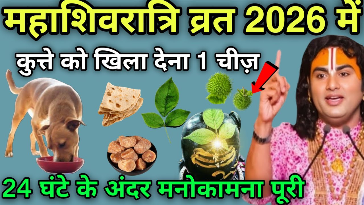 महाशिवरात्रि व्रत 2026 में कुत्ते को खिला देना ये 1 गुप्त चीज़ 😱 24 घंटे में करोड़पति बन जाओगे #Upay