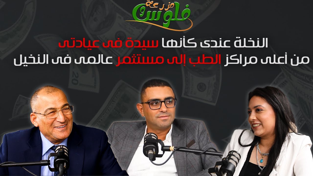 طبيب نساء وتوليد أصبح أكبر مستثمر زراعى فى النخيل  .. والسبب حديثة منزله #مزرعة_وفلوس