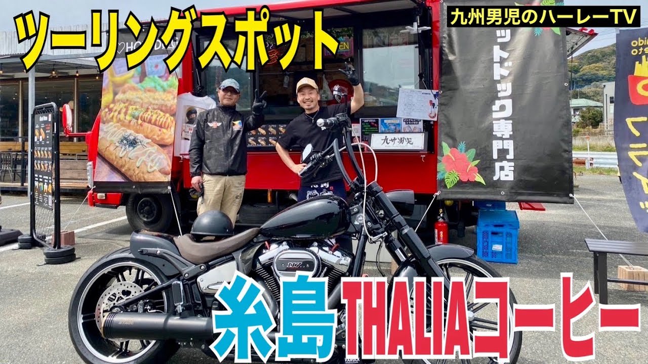 【ハーレーダビッドソン】糸島に来たら絶対寄って欲しいコーヒー屋さん【九州男児】
