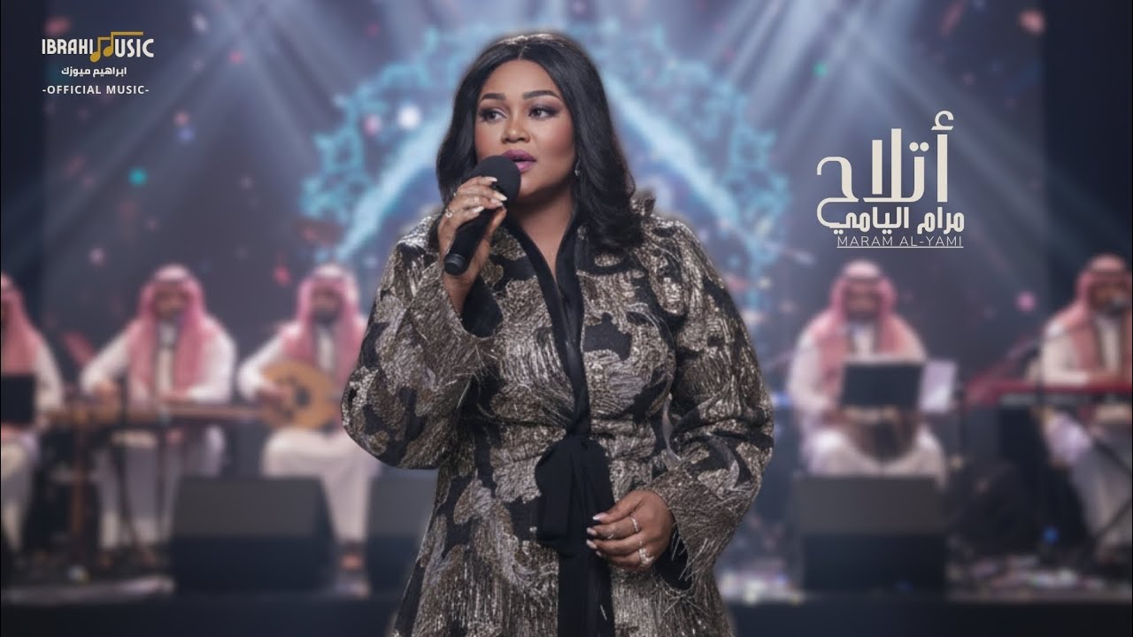 مرام اليامي | أتلاح | Maram Al Yami | Atla7
