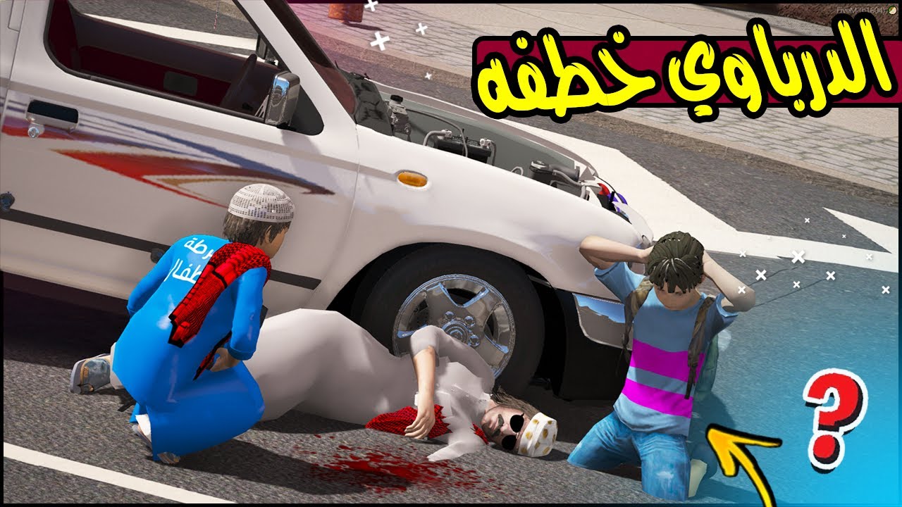 الطفل المشرد #8 درباوي خطف طفل مسكين 🕺!! | GTA 5