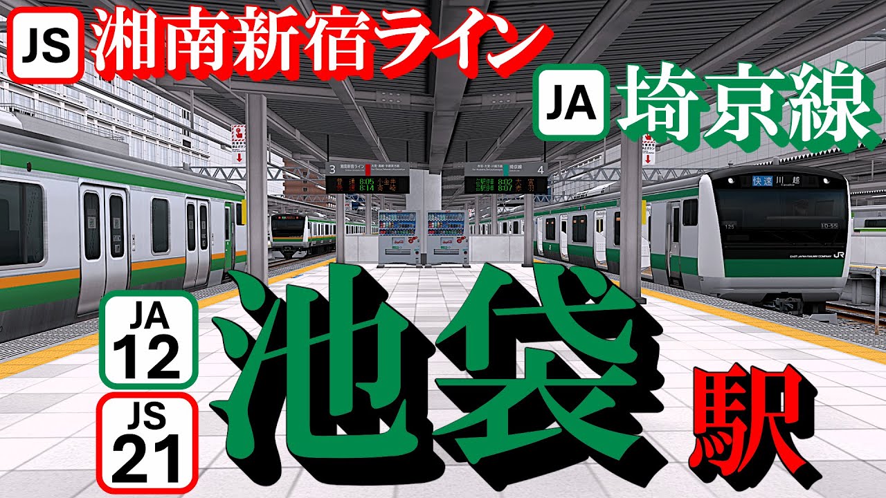 【埼京線・湘南新宿ライン】池袋駅 旧メロディーとどんどん発着する電車たち｜定点観測 [railsim]