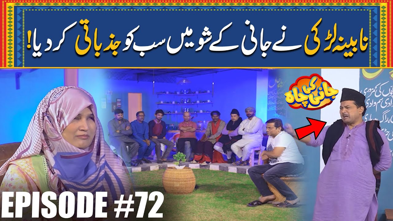 Nabina Larki Ne Jani Ke Show Mein Sab Ko Jazbati Kar Diya | Episode #71 | Jani Ki Chah
