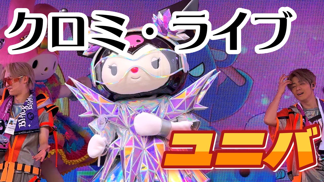 【ユニバ】クロミ・ライブ ～世界クロミ化ツアー クリスタル・クリア～