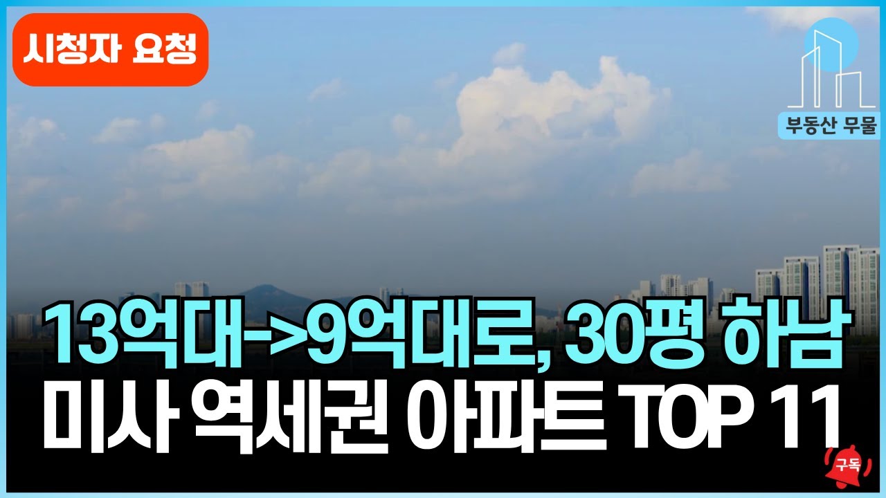하남 미사 강변 대장급 역세권 강동권 인기 아파트 TOP 11 #하남미사 #역세권아파트 #실거주 #서울출퇴근