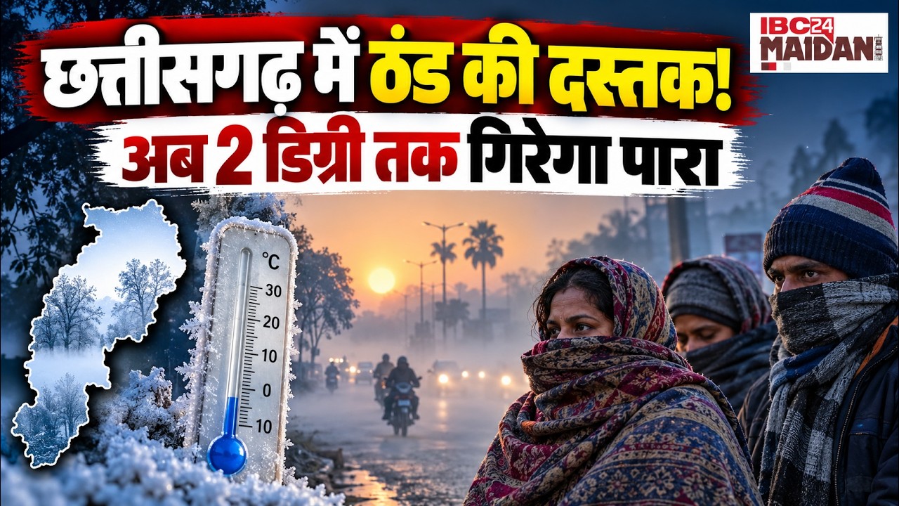 CG Weather Update: छत्तीसगढ़ में ठंड की एंट्री! अगले 5 दिन कैसा रहेगा मौसम?