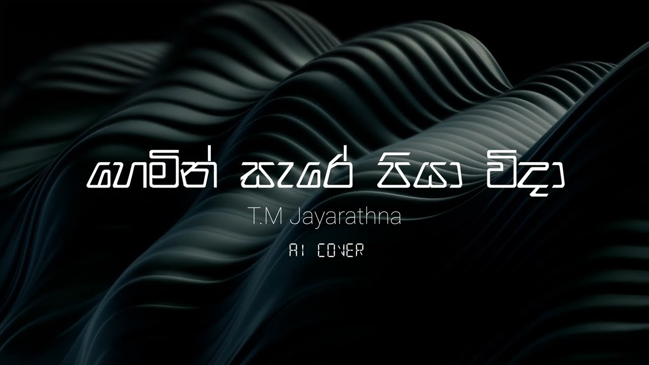 Hemin Sare Piya Wida (හෙමින් සැරේ පියා විදා) AI Cover | @VocalCode-o3u