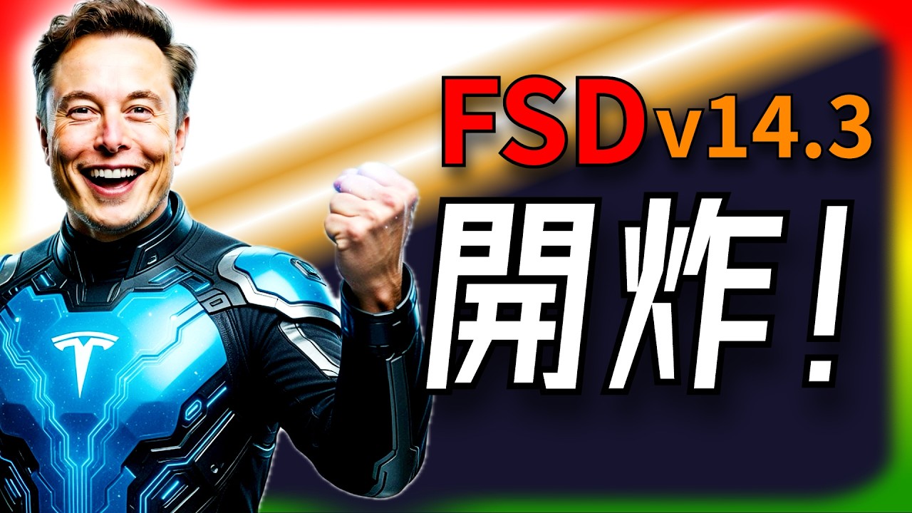 【Tesla每日快訊】 FSD v14.3 正式開炸！馬斯克重寫AI編譯器，無人監管只差一步？🔥Intel加入Terafab計畫！（2026/4/8）