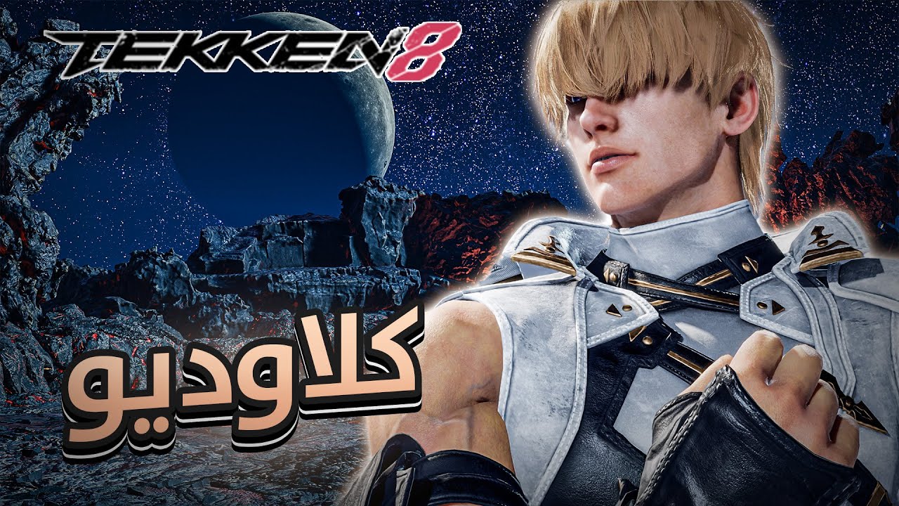سلسلة الأحتراف 6 | Tekken 8