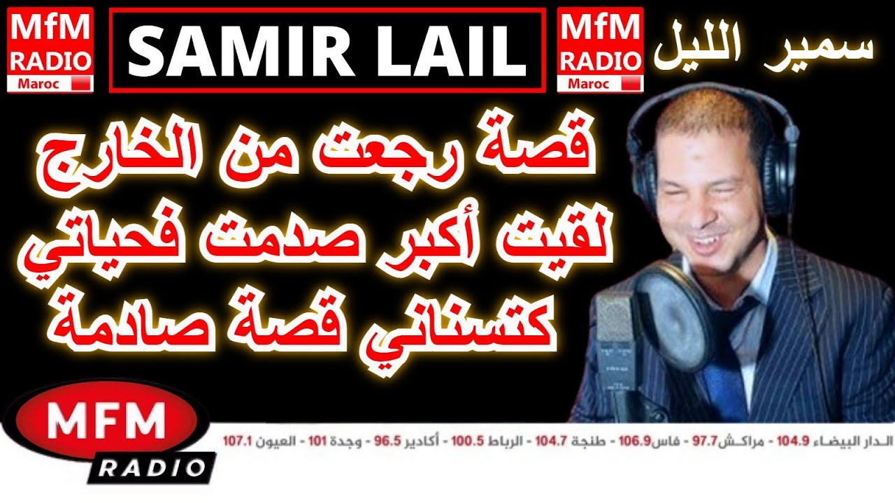 سمير الليل قصة رجعت من الخارج لقيت أكبر صدمت فحياتي كتسناني قصة صادمة جدااا Samir Lail 2024
