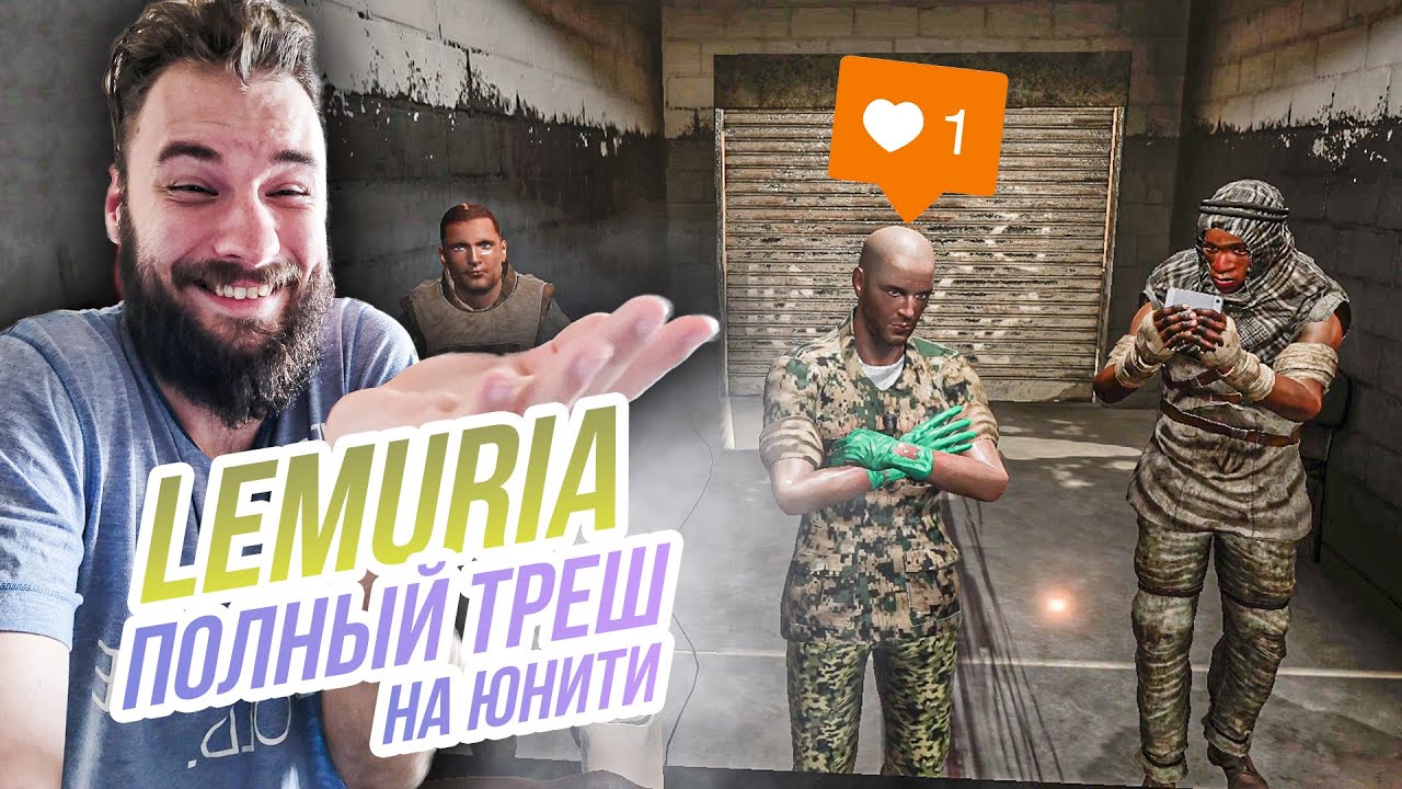LEMURIA // ТРЕШ ШУТЕР НА ЮНИТИ! ТОТАЛЬНЫЙ ПИПЕЦ!