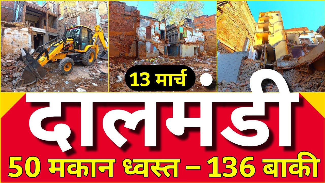 🔥दालमंडी का नक्शा बदलने वाला है – 50 मकान टूटे, 136 पर खतरा l दूसरे चरण की तैयारी! 