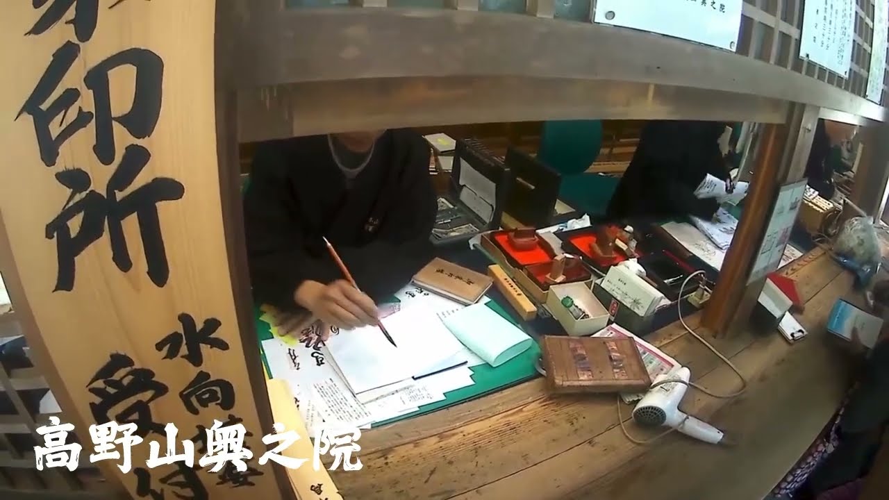 日本之旅 - 高野山奥之院 - 朱印