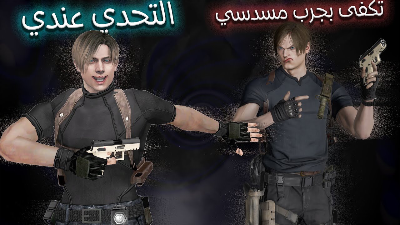 ريزدنت ايفل 4 بالمسدس فقط + ريميك بطعم كلاسيكي
