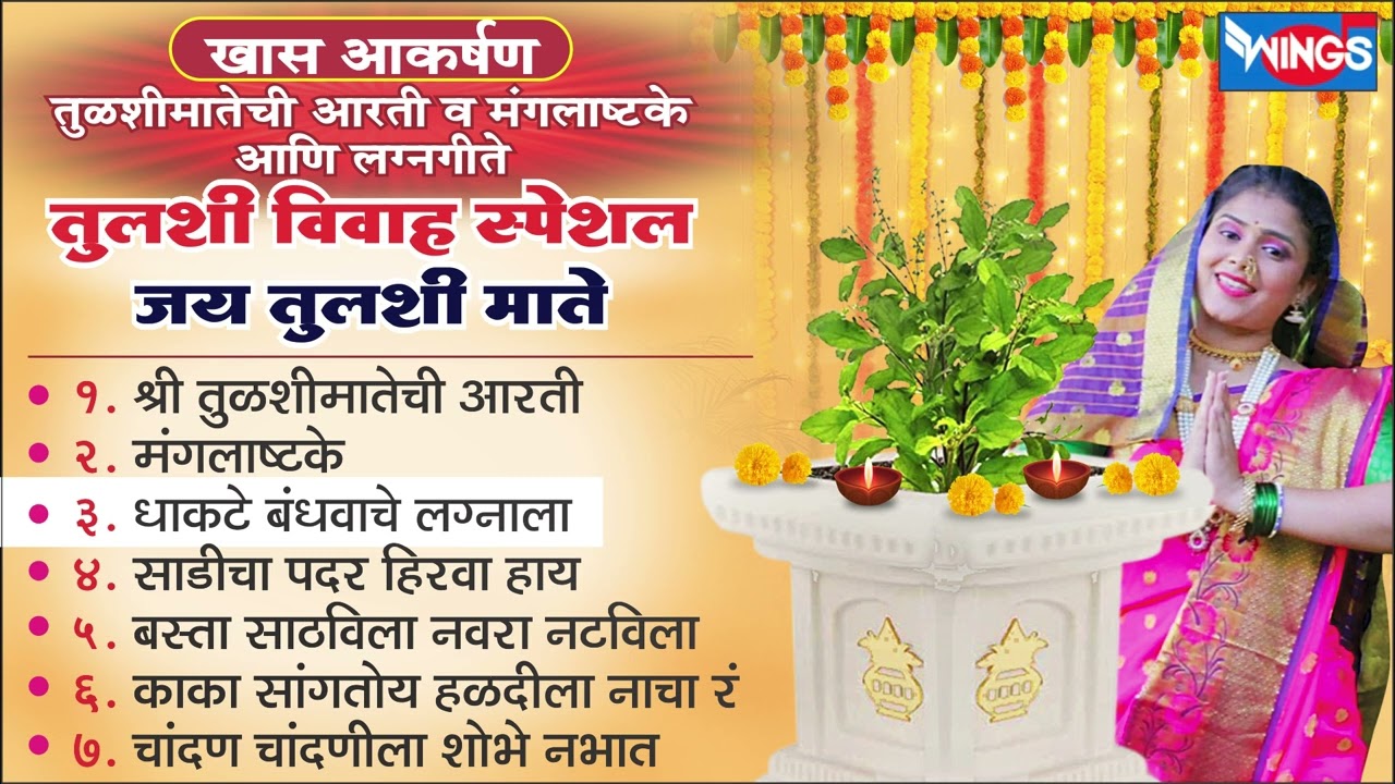 तुळशी विवाह स्पेशल - जय तुळशी माते | Tulsi Matechi Aarti V Manglastake Aani Lagnageete | Marathi