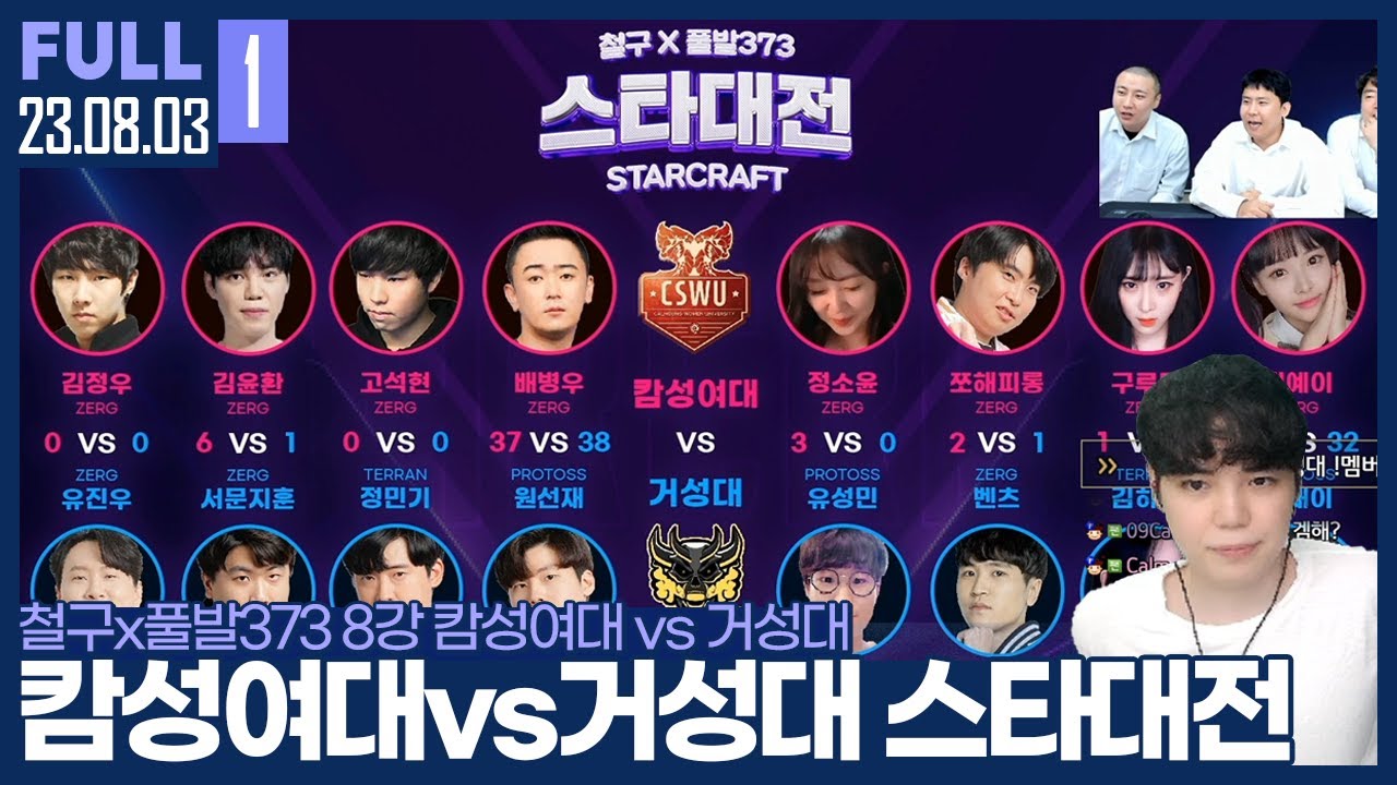 캄성여대 역대 최고의 역전게임 등장? 8강에서 펼쳐진 각본없는 드라마 【캄성여대 vs 거성대 철구x풀발373 스타대전 :: 23.08.03 #1 풀영상】