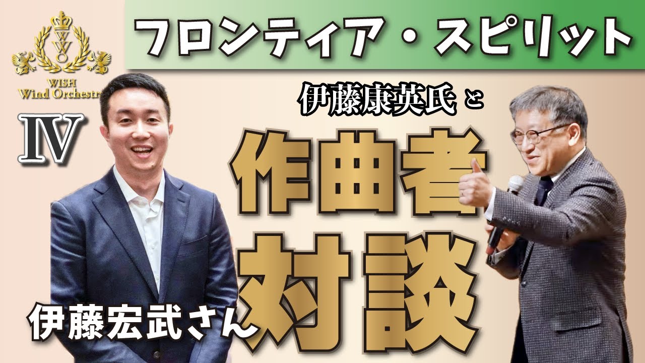 【WISH課題曲】伊藤康英氏による解説：全日本吹奏楽コンクール課題曲Ⅳ　フロンティア・スピリット