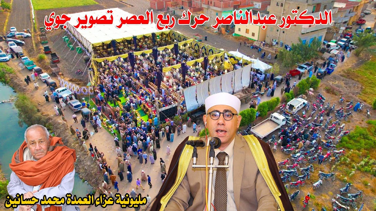 الدكتور عبدالناصر حرك ربع العصر - مليونية عزاء العمدة محمد حسانين عمدة كفر قنصوة 29-5-2023