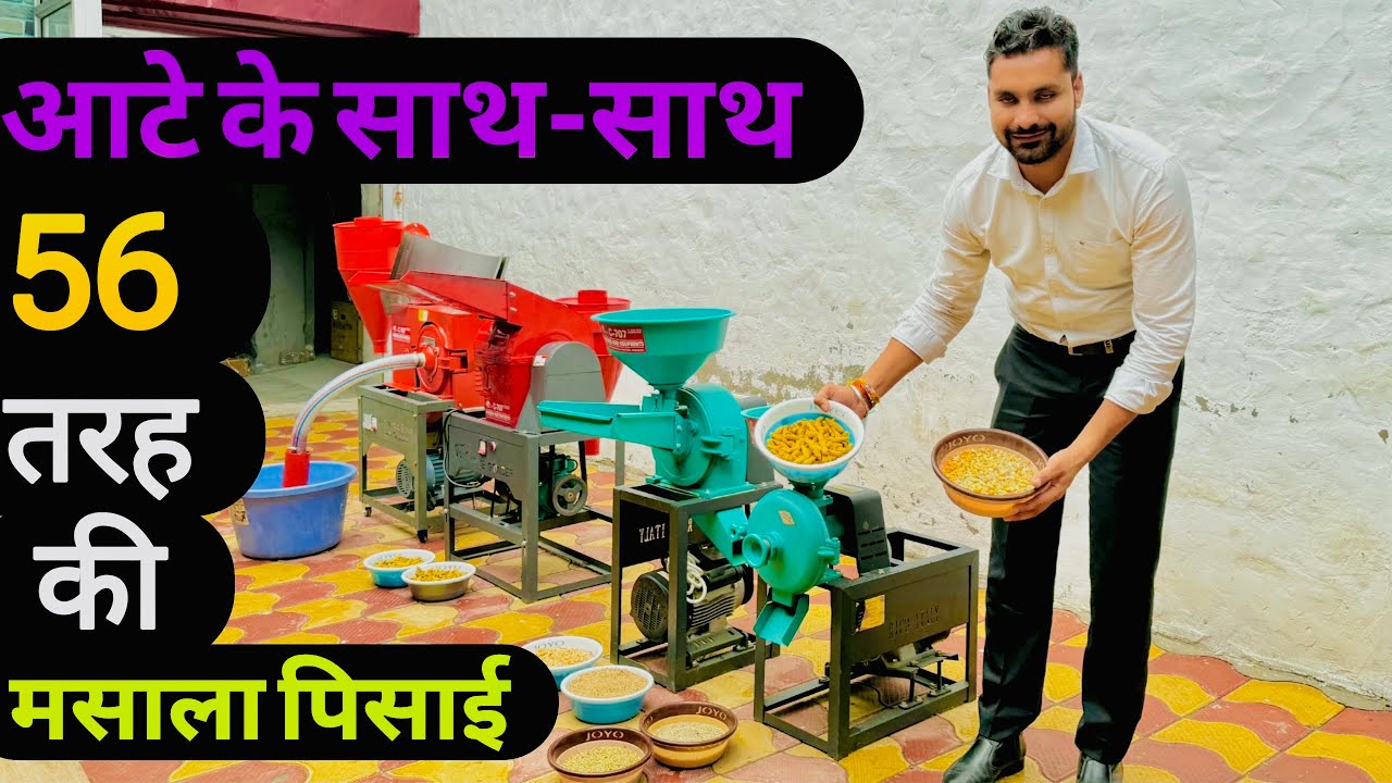 भारत में पहली बार आटा चक्की का बाप आ गया, हल्दी धनिया मिर्च सबकुछ पिसेगा एक ही मशीन से😲! Atta chakki