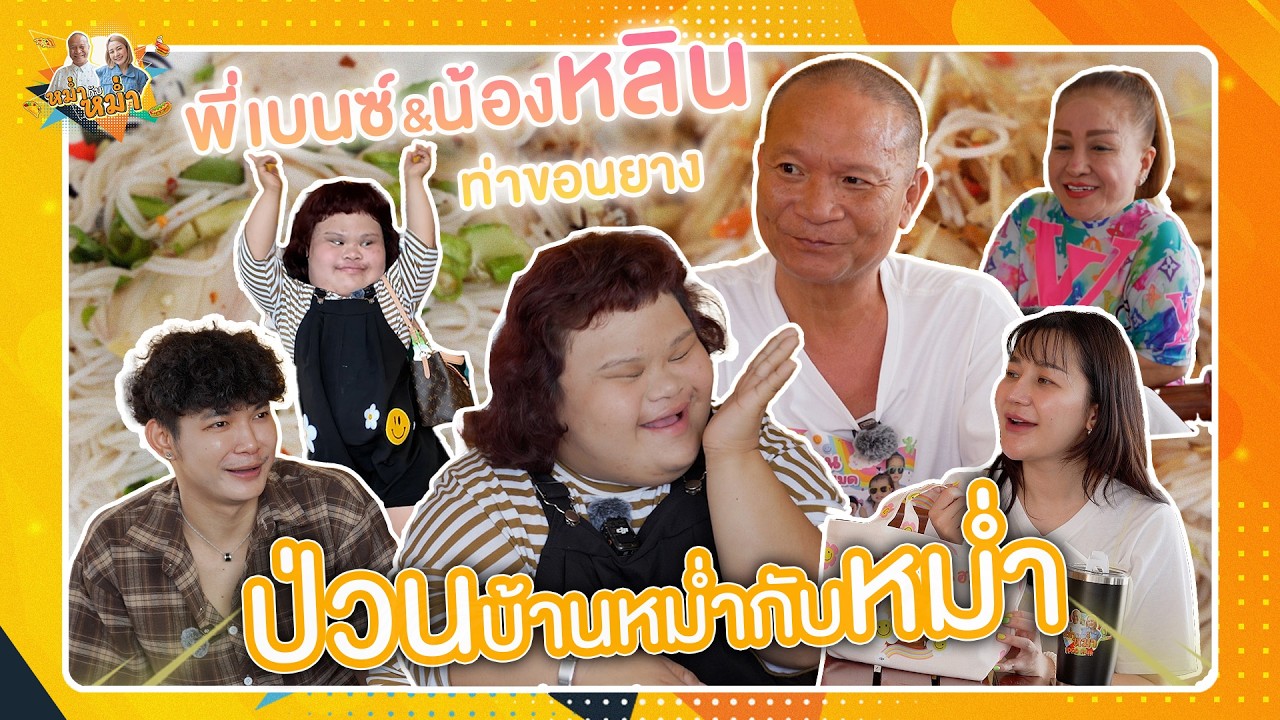 พี่เบนซ์&น้องหลิน ท่าขอนยาง ป่วนบ้านหม่ำกับหม่ำ | หม่ำกับหม่ำ Ep.166