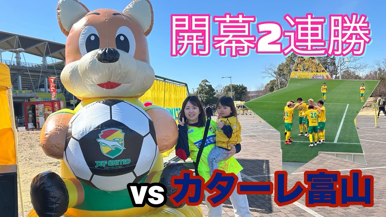 【10年ぶり】ジェフ千葉vsカターレ富山